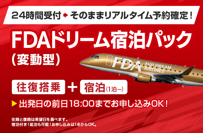 Web限定販売商品 FDAドリーム宿泊パック