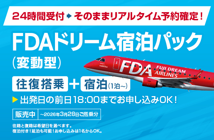 Web限定販売商品 FDAドリーム宿泊パック