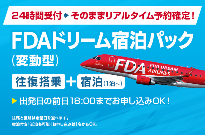 FDAドリーム宿泊パック｜カラーズトラベル