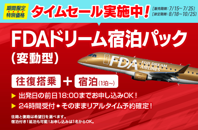 Web限定販売商品 FDAドリーム宿泊パック
