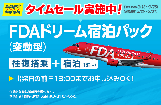 Web限定販売商品 FDAドリーム宿泊パック