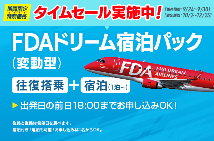 FDAドリーム宿泊パック｜カラーズトラベル