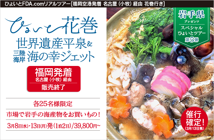 ひょいと花巻　世界遺産平泉＆三陸海岸海の幸ジェット