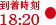 到着時刻17:05／出発時刻17:45