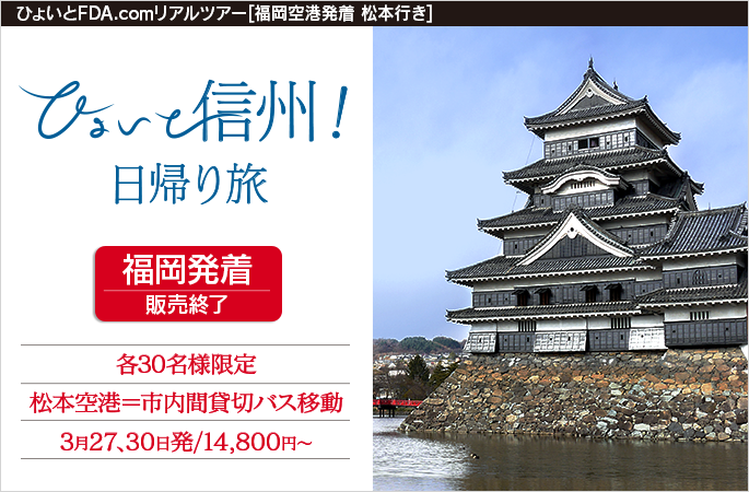 ひょいと信州！ 日帰り旅