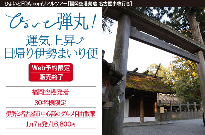 ひょいと弾丸！ 運気上昇↑日帰り伊勢まいり便