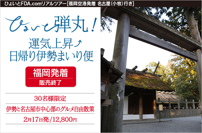 ひょいと弾丸！ 運気上昇↑日帰り伊勢まいり便