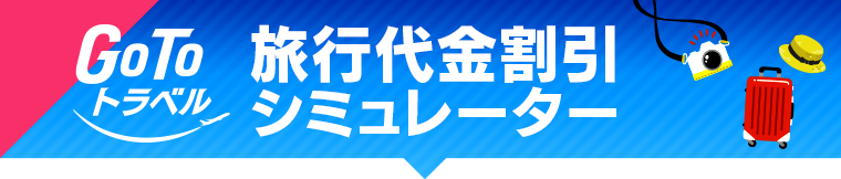 GoToトラベル旅行代金割引シミュレーター