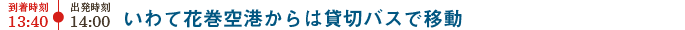 いわて花巻空港からは貸切バスで移動