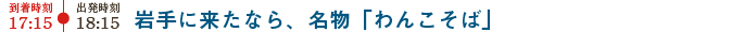 岩手に来たなら、名物わんこそば！
