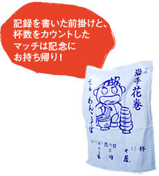 記録を書いた前掛けと、枚数をカウントしたマッチは記念にお持ち帰り！
