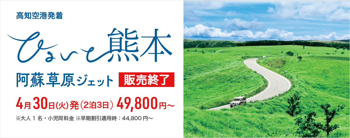 ひょいと熊本 阿蘇草原ジェット