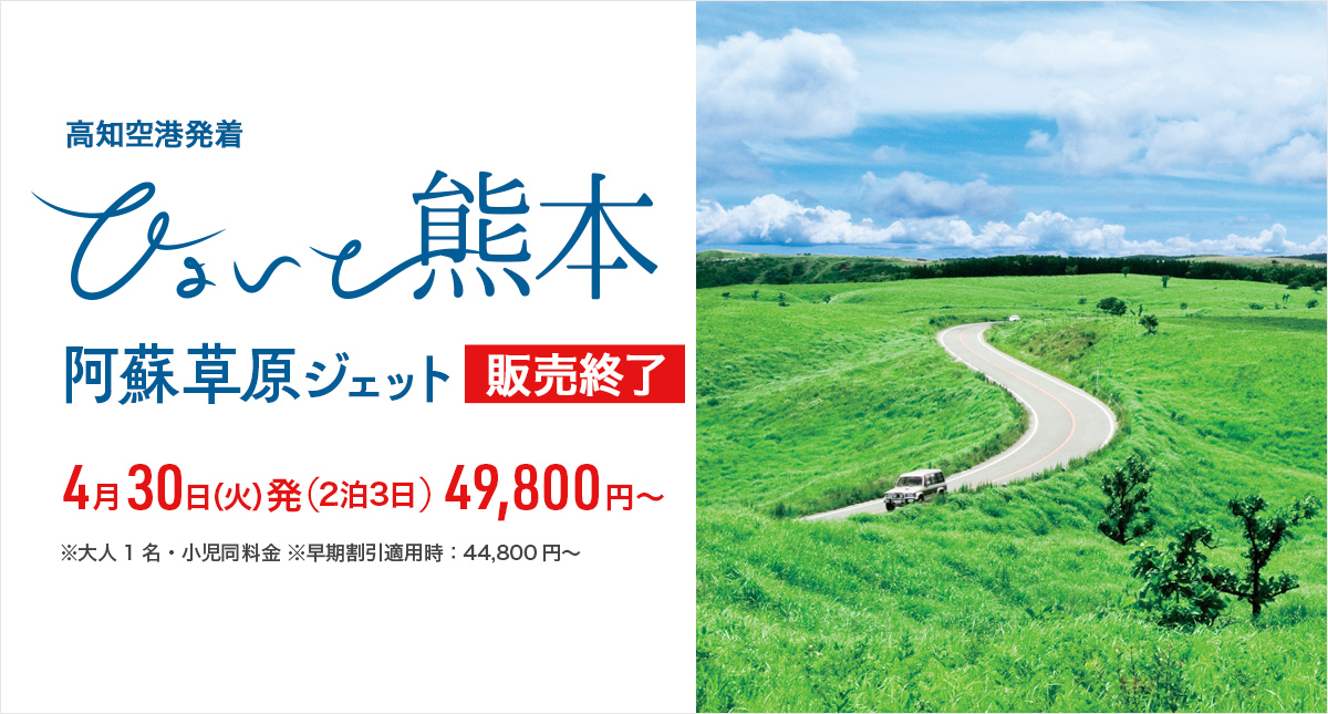 ひょいと熊本 阿蘇草原ジェット