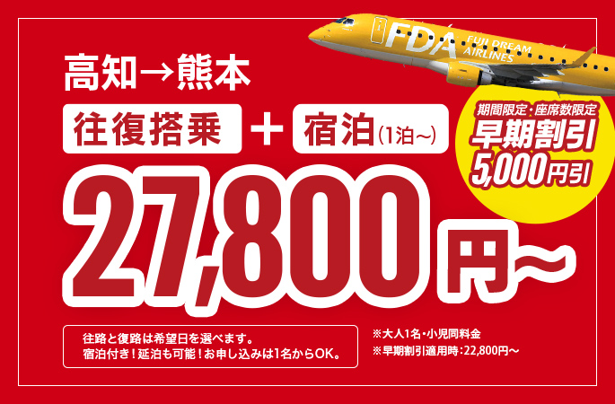 高知→熊本ドリーム宿泊パック27,800円～