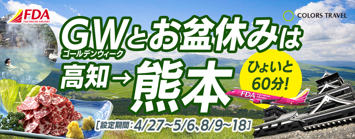 ゴールデンウィークとお盆休みは高知→熊本ひょいと60分！