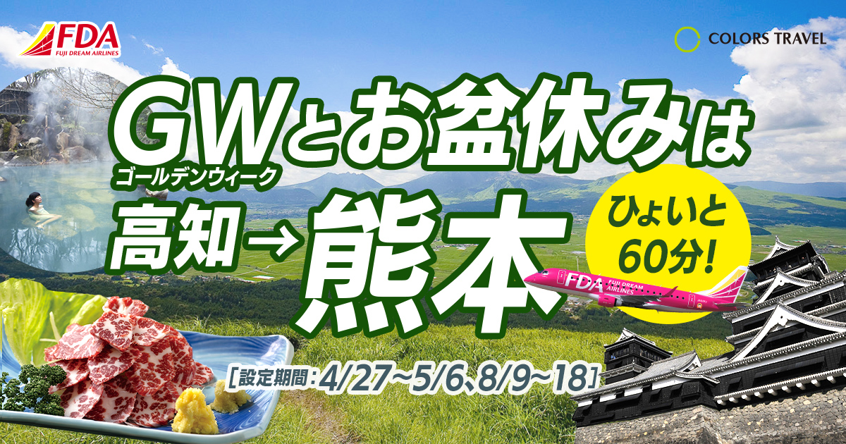 ゴールデンウィークとお盆休みは高知→熊本ひょいと60分！