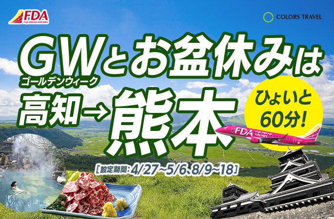 GWとお盆休みは高知→熊本