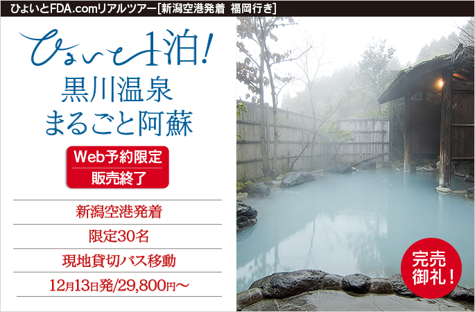 ひょいと1泊！黒川温泉まるごと阿蘇