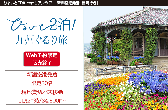 ひょいと2泊！九州ぐるり旅