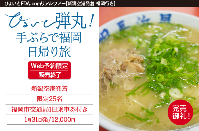 新潟発・FDAで行く弾丸日帰りの旅。ひょいと弾丸！ 手ぶらで福岡日帰り旅