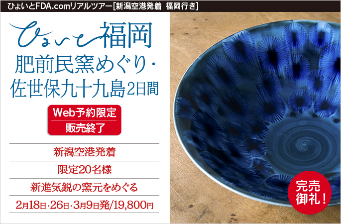 ひょいと福岡 肥前民窯めぐり・佐世保九十九島2日間