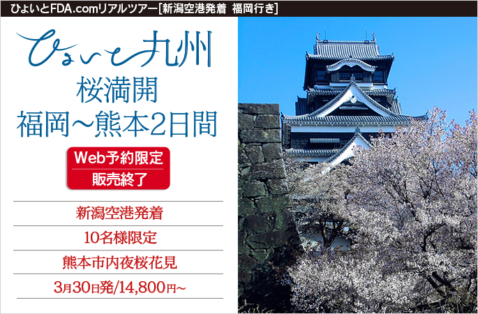 ひょいと九州 桜満開福岡～熊本2日間