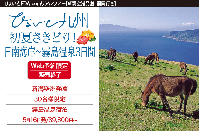 ひょいと九州　初夏さきどり！日南海岸～霧島温泉3日間