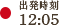 出発時刻12:05