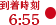 到着時刻6:55