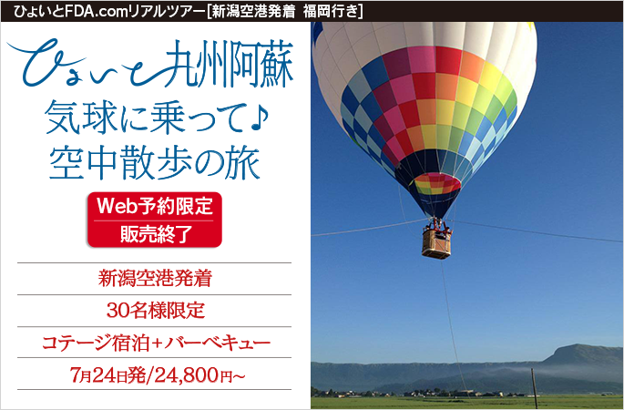 ひょいと九州阿蘇　気球に乗って♪空中散歩の旅