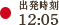 出発時刻12:05
