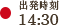 出発時刻14:30