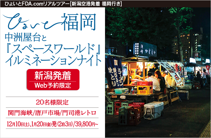 ひょいと福岡 中洲屋台と『スペースワールド』イルミネーションナイト