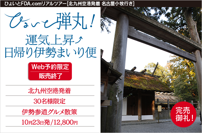 ひょいと弾丸！ 運気上昇↑日帰り伊勢まいり便