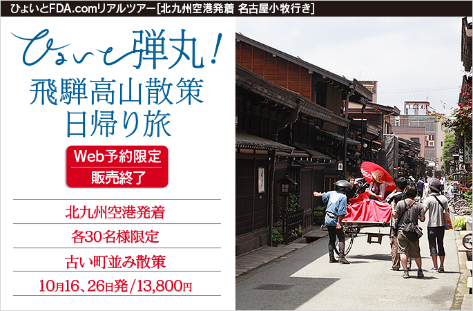 ひょいと弾丸！ 飛騨高山散策日帰り旅