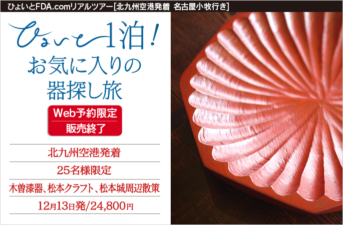 ひょいと1泊！ お気に入りの器探し旅