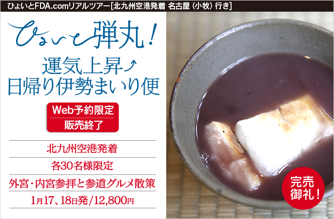 ひょいと弾丸！ 運気上昇↑日帰り伊勢まいり便