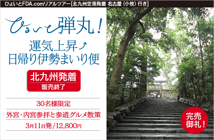 ひょいと弾丸！ 運気上昇↑日帰り伊勢まいり便