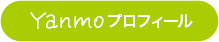 Yanmoプロフィール