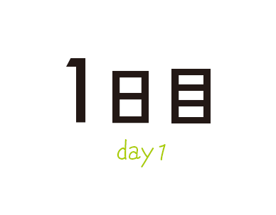 1日目 day1