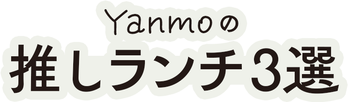 Yanmoの推しランチ3選