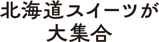 北海道スイーツが大集合