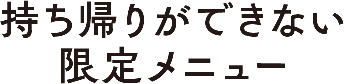 持ち帰りができない限定メニュー