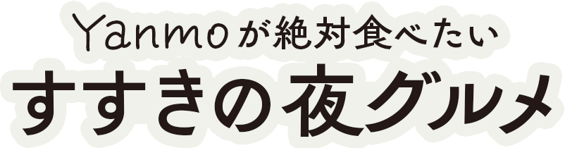 Yanmoが絶対食べたいすすきの夜グルメ