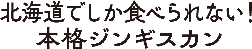 北海道でしか食べられない！本格ジンギスカン