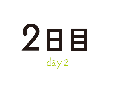 2日目 day2