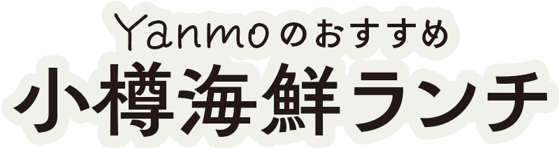 Yanmoのおすすめ小樽海鮮ランチ
