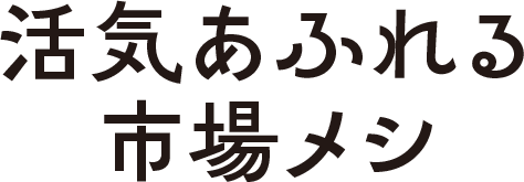 活気あふれる市場メシ
