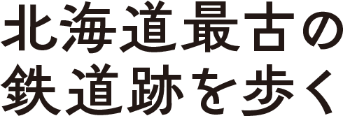 北海道最古の鉄道跡を歩く