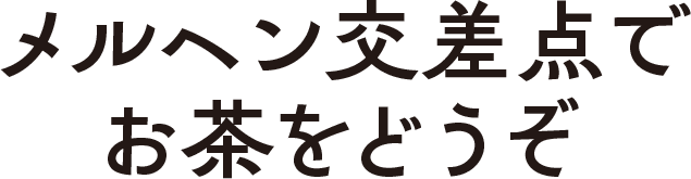 メルヘン交差点でお茶をどうぞ